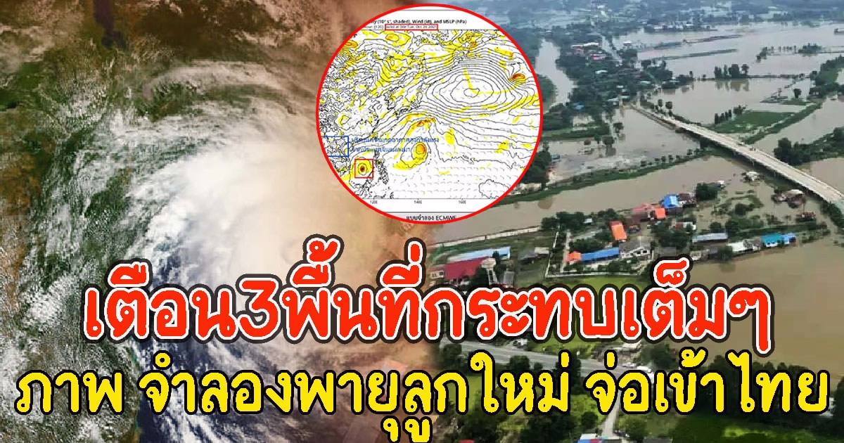 เปิดภาพ จำลองพายุลูกใหม่ จ่อเข้าไทยสิ้นเดือนนี้ เตือน3พื้นที่กระทบเต็มๆ