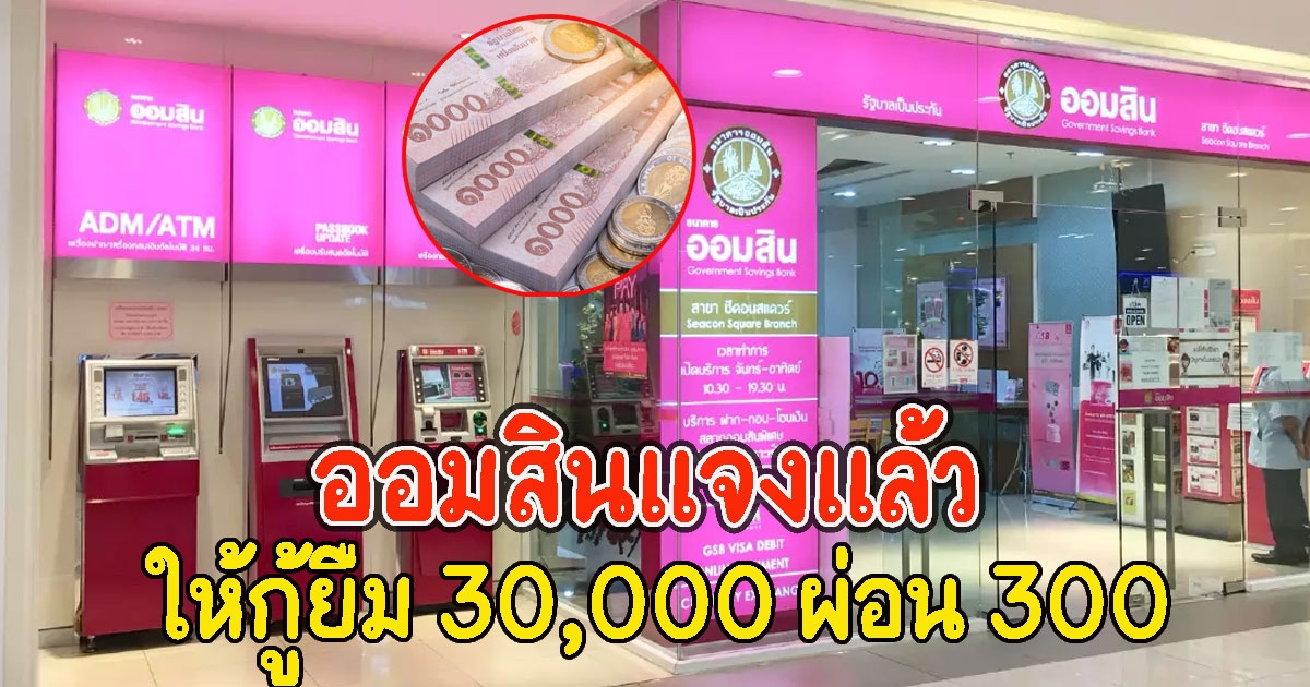 ธนาคารออมสินแจงแล้ว ให้กู้ยืม 30,000 ผ่อน 300