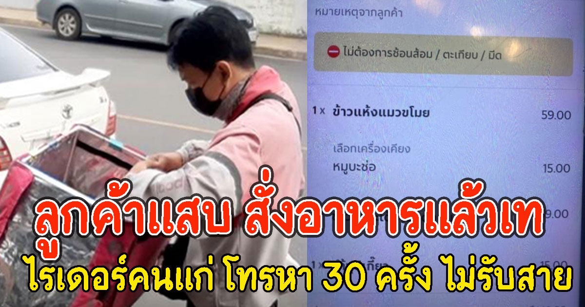 ลูกค้าแสบ สั่งอาหารแล้วเท ปล่อยให้ไรเดอร์โทรหา 30 ครั้ง ไม่รับสาย