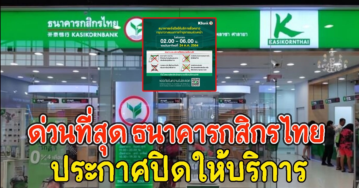 ด่วน ธนาคารกสิกรไทย ออกประกาศปิดให้บริการ
