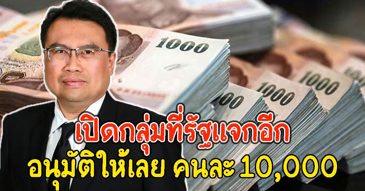 ใครได้บ้างเช็กเลย อนุมัติให้อีก คนละ 10,000