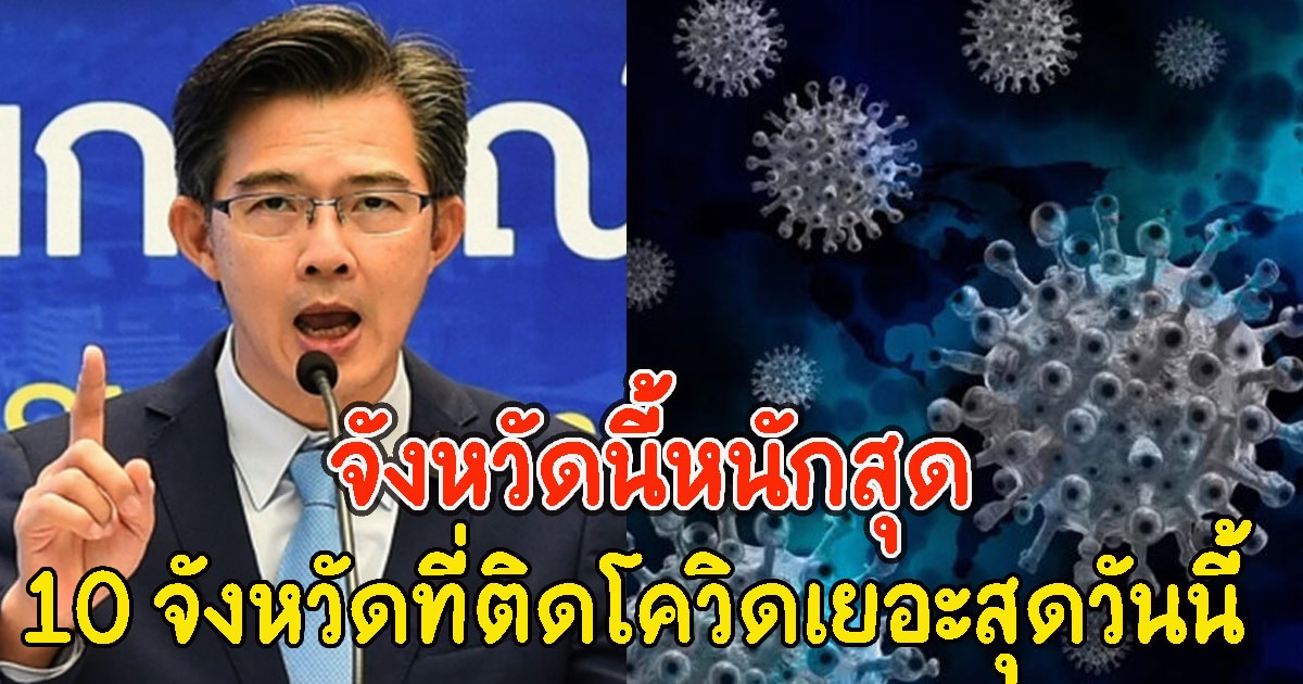 10 อันดับจังหวัด ที่มีจำนวนผู้ติด CV เยอะที่สุดวันนี้