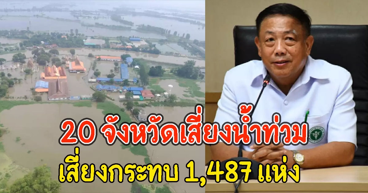 เตือน 20 จังหวัดเสี่ยงน้ำท่วม สถานบริการเสี่ยงกระทบ 1,487 แห่ง