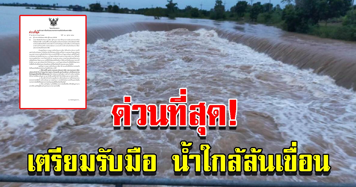 ด่วนที่สุด เตรียมรับมือ น้ำใกล้ล้นเขื่อน