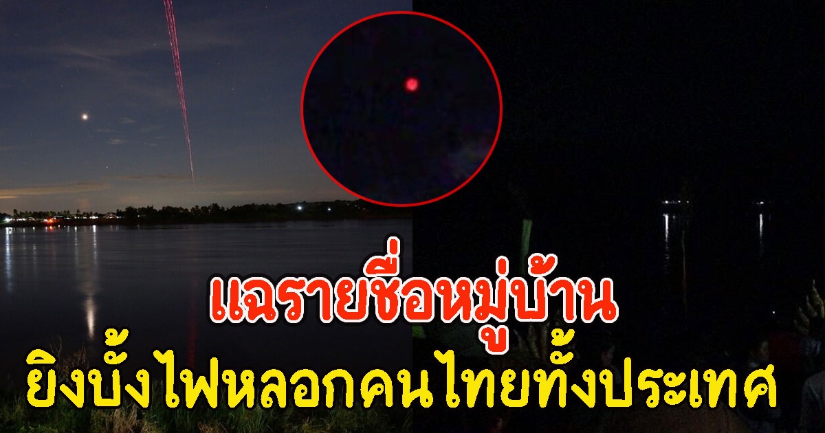 แฉรายชื่อหมู่บ้านลาว ส่องแสงหลอกคนไทย คือ บั้งไฟพญานาค