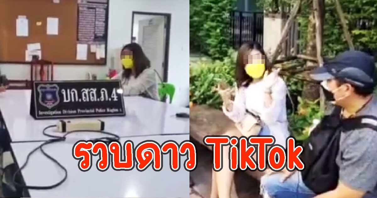 อวสานดาว TikTok โดนรวบหลอกโกงเงินนายทหาร 11 ล้าน