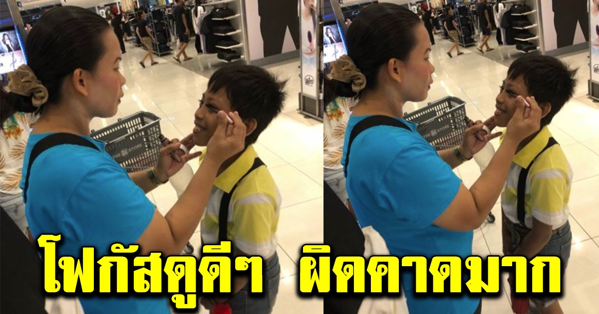 คุณแม่ยืนแต่งหน้าให้บุตรชาย