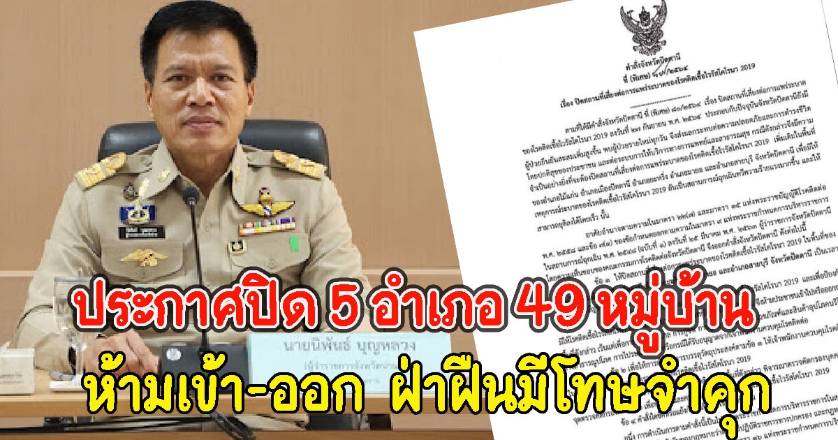 ประกาศปิด 5 อำเภอ 49 หมู่บ้าน ห้ามเข้า-ออก ฝ่าฝืนมีโทษ จังหวัดไหนเช็กด่วน