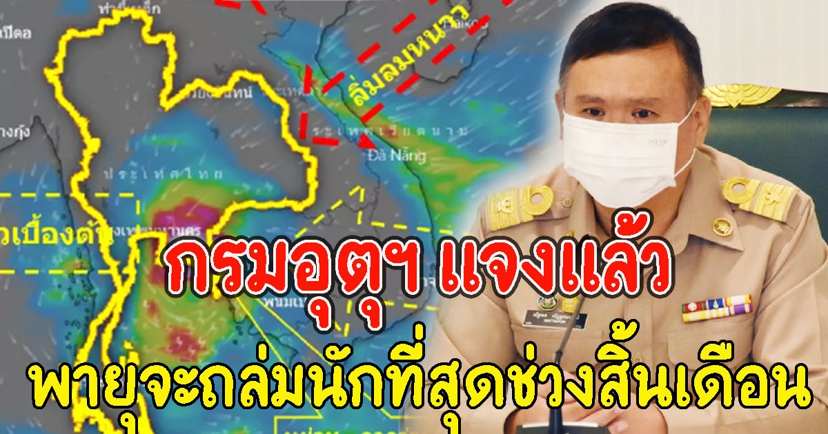 กรมอุตุฯ แจงแล้วข่าว พายุจะถล่มนักที่สุดช่วงสิ้นเดือน