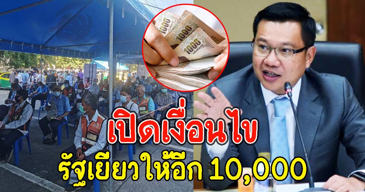 เปิดเงื่อนไข รัฐเยียวให้อีก 10,000 ใครได้บ้างเช็กเลย