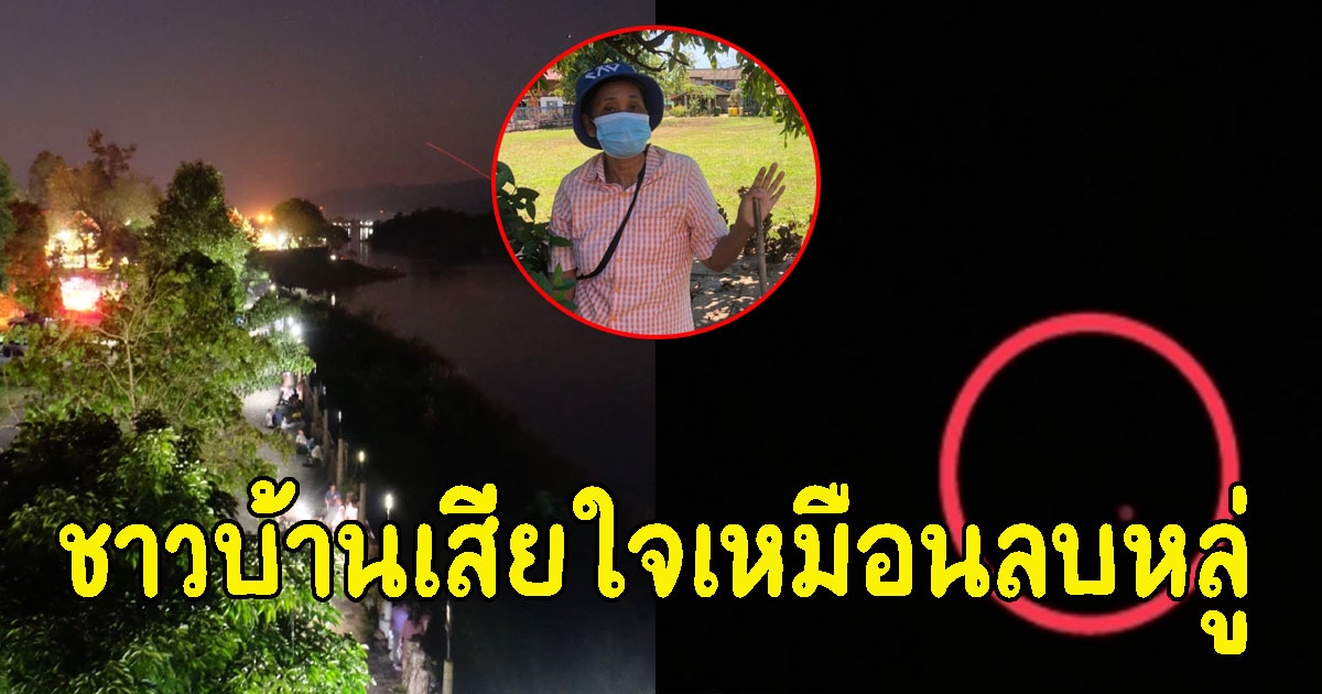 ชาวบ้านริมฝั่งโขงเสียใจ บั้งไฟพญานาคถูกมองเป็นคนทำ เหมือนลบหลู่
