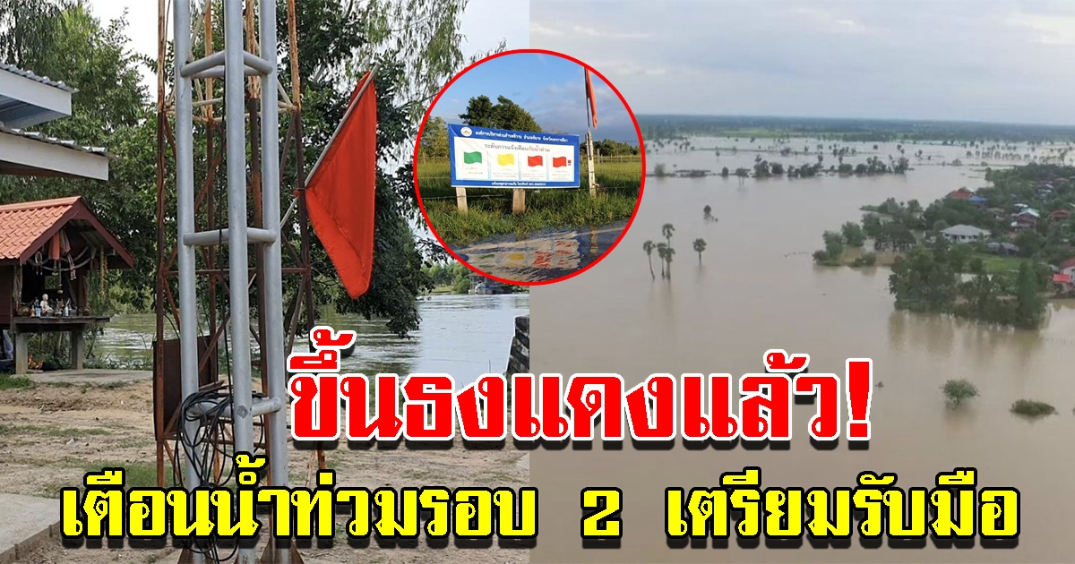 ขึ้นธงแดงแล้ว เตือนน้ำท่วมรอบ 2
