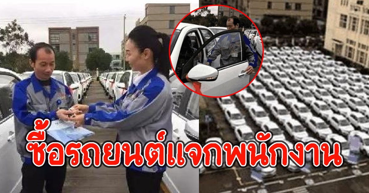 เจ้านายใจป้ำ ซื้อรถยนต์แจกพนักงาน หลังได้กุญแจมา แทบอยากเอาไปคืน
