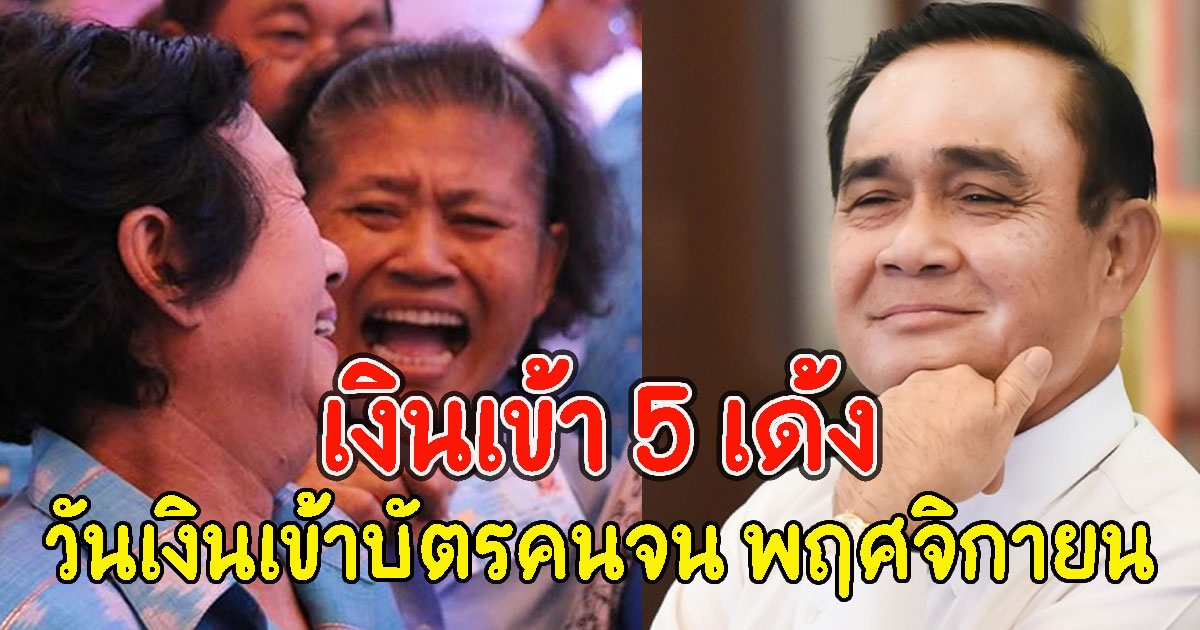 เงินเข้า 5 เด้ง วันเงินเข้าบัตรคนจน พฤศจิกายน