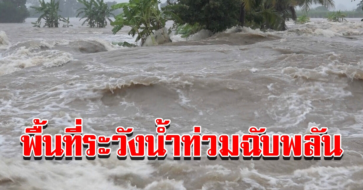 กรมอุตุฯ เตือน พื้นที่ระวังน้ำท่วมฉับพลัน