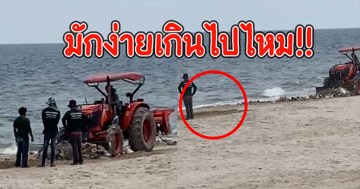 วิจารณ์ยับ โรงแรมดังทำความสะอาดชายหาด