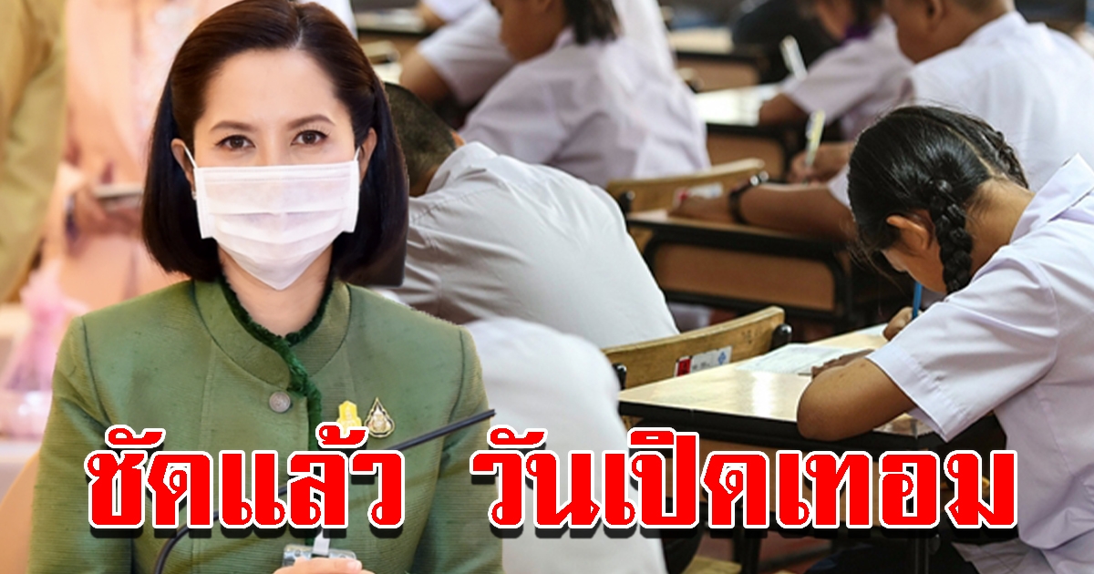 ตรีนุช ยืนยันแล้ว วันเปิดเทอม