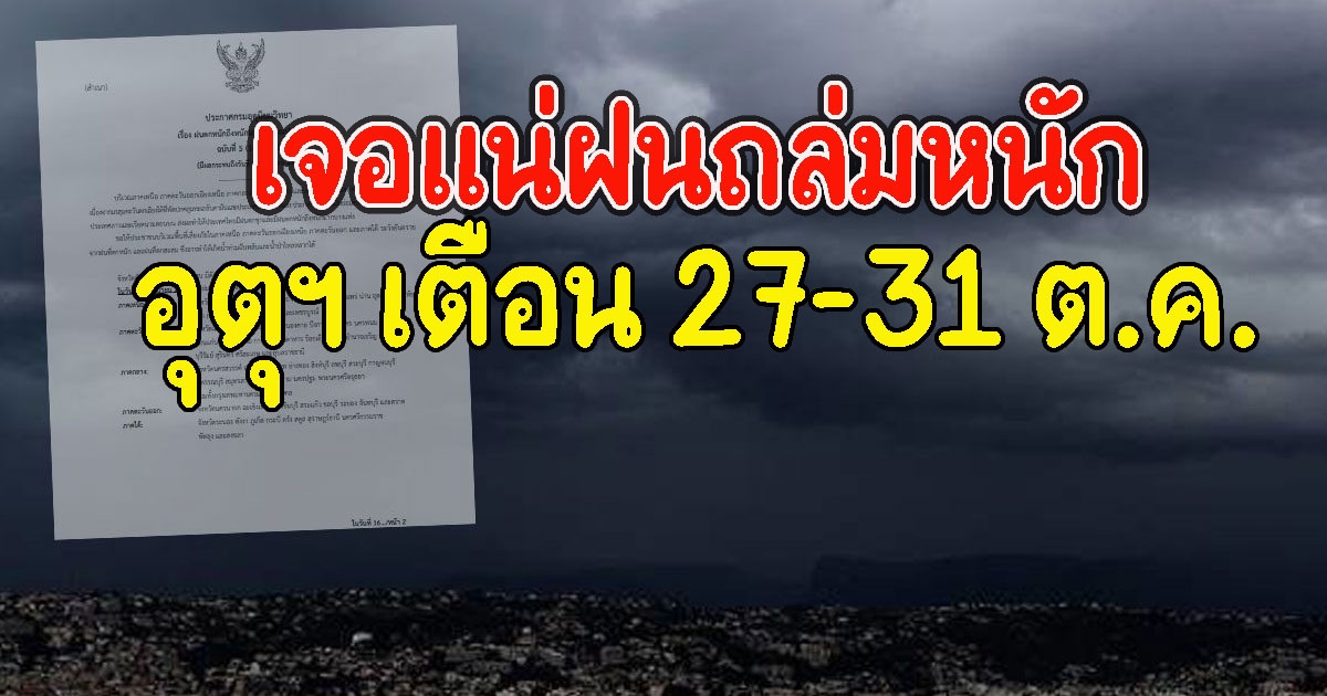 อุตุฯ เตือน 27-31 ต.ค.เจอแน่ฝนถล่มหนัก