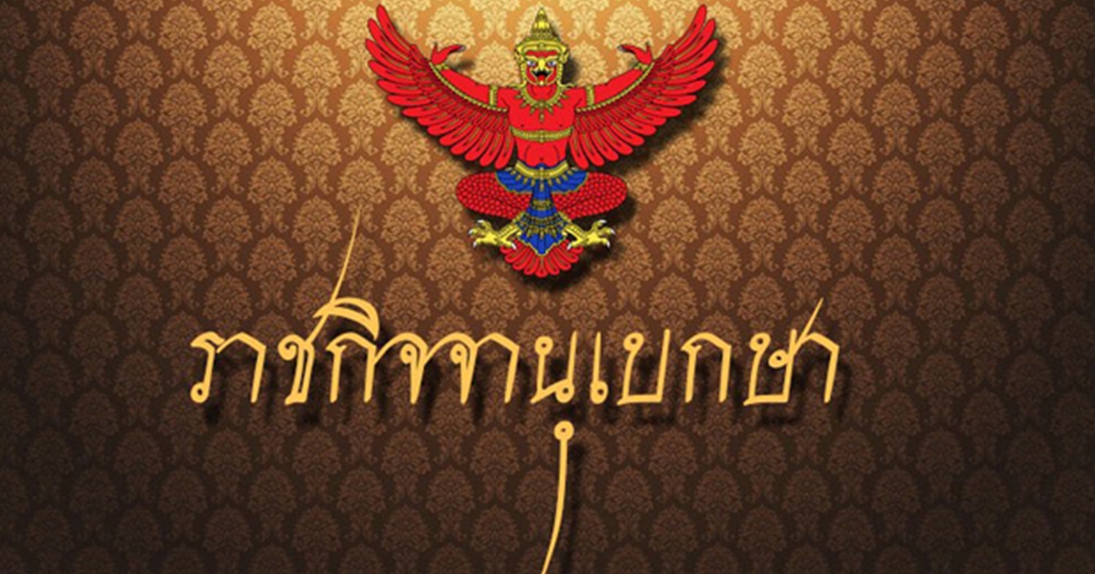 ราชกิจจาฯประกาศ 7 ข้อห้ามตั้งชื่อโรงเรียนเอกชน