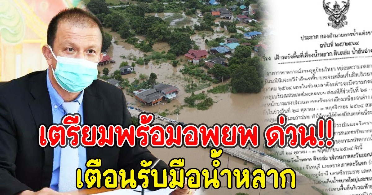 อพยพด่วน พื้นที่เสี่ยงน้ำหลาก-ดินถล่ม