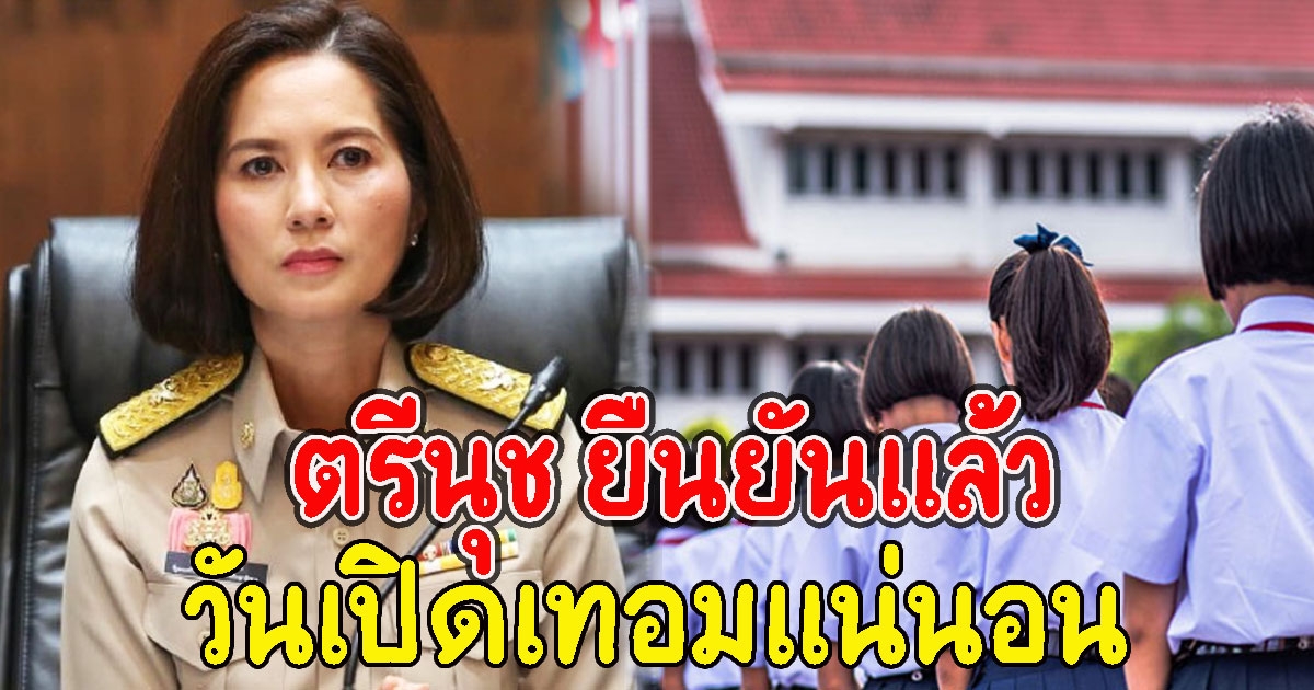 ตรีนุช ยืนยันแล้ว วันเปิดเทอมแน่นอน