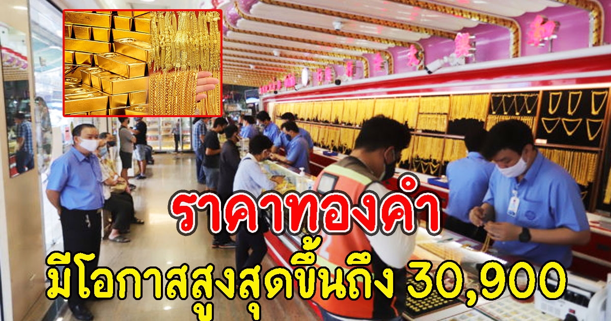 แนวโน้มทองคำ มีโอกาสสูงสุดขึ้นถึง 30,900