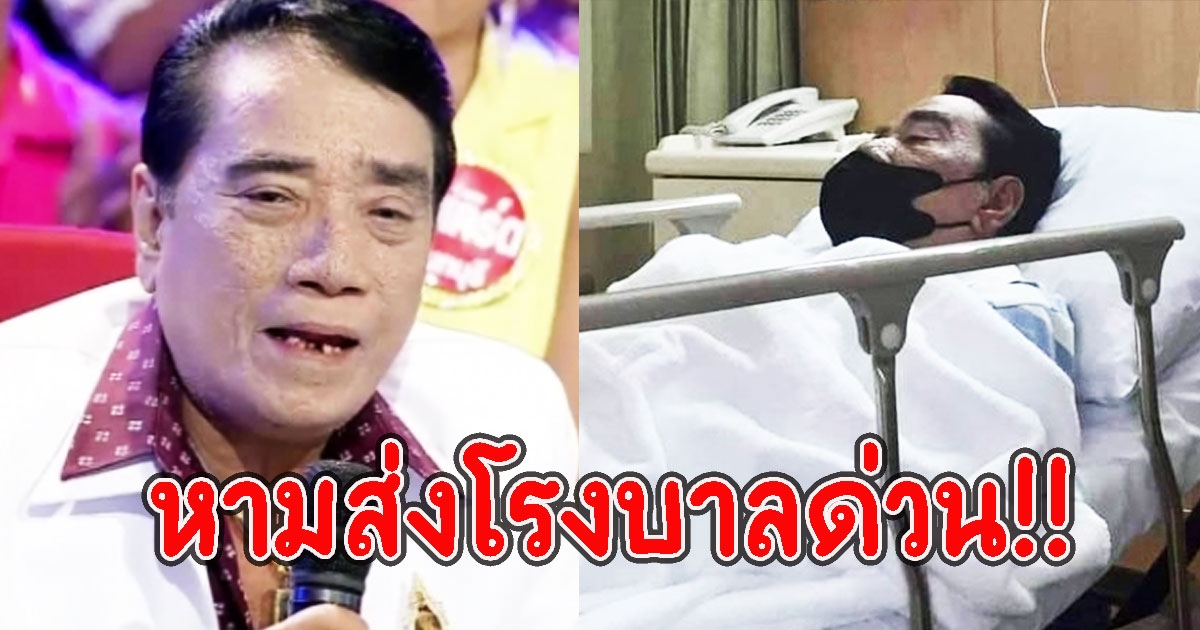 ด่วน หามส่ง ศรเพชร ศรสุพรรณ อดีตนักร้องลูกทุ่งชื่อดัง เข้าโรงบาล