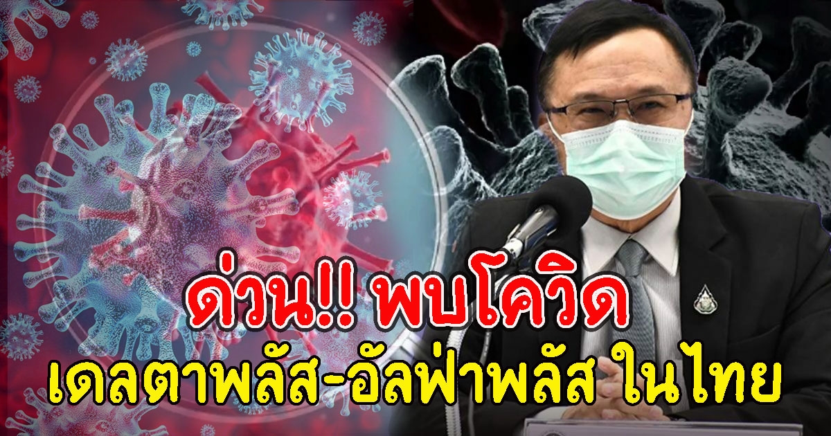 หนักแล้ว พบ เดลตาพลัส และอัลฟ่าพลัส ในไทย