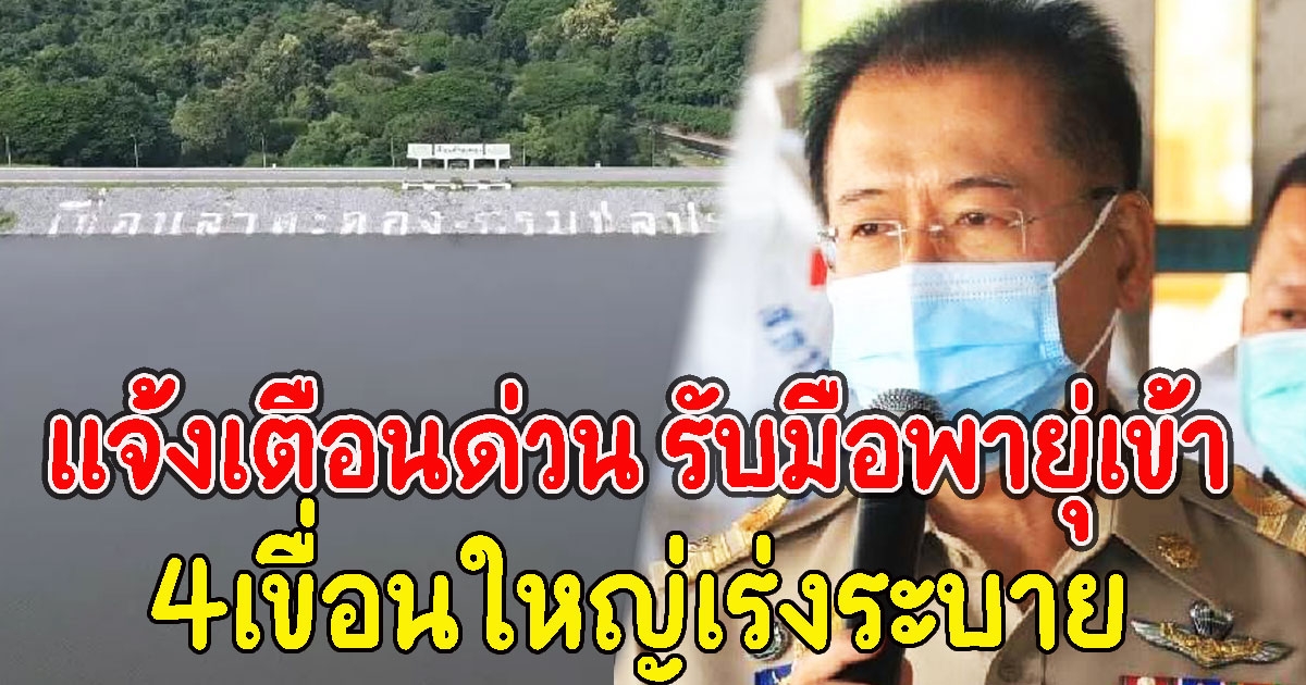 ผู้ว่าฯเเจ้งเตือนด่วน รับมือพายุ่เข้า 4เขื่อนใหญ่เร่งระบาย