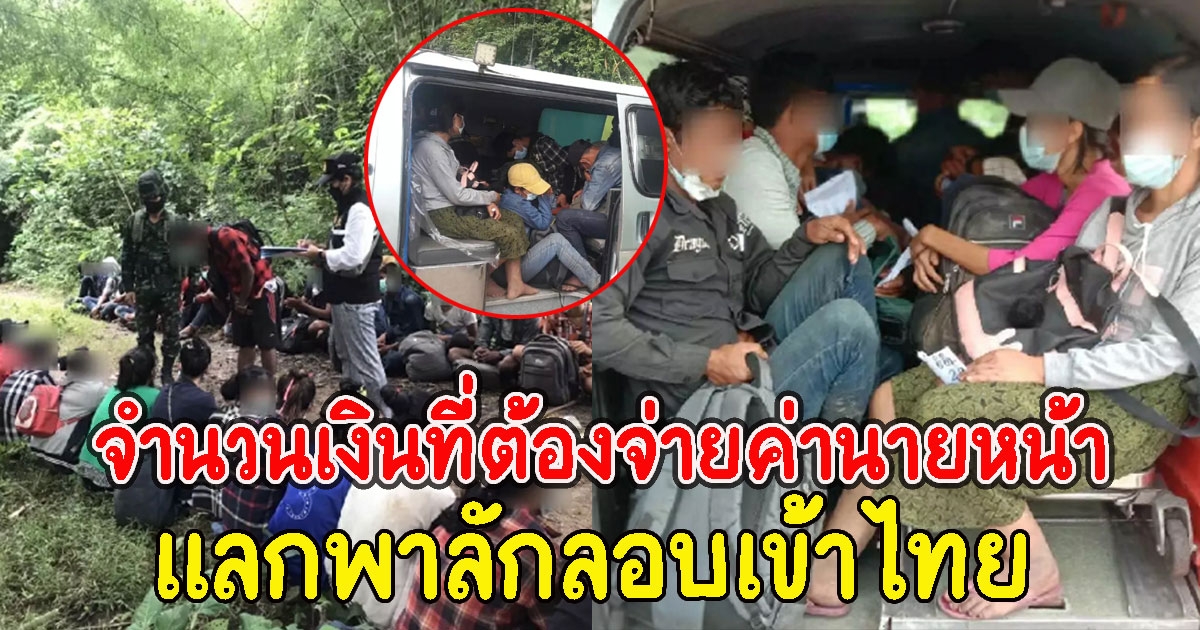 แรงงานต่างด้าว เผยจำนวนเงินที่ต้องจ่ายค่านายหน้า