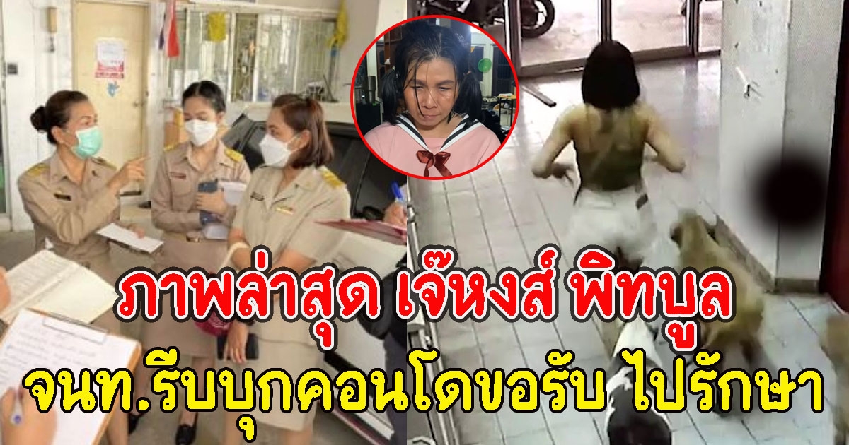 ภาพล่าสุด เจ๊หงส์ พิทบูล จนท.รีบบุกคอนโดขอรับ ไปรักษา