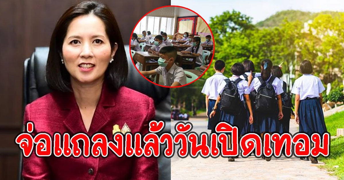 ตรีนุช จ่อแถลงแล้ว วันเปิดเทอม