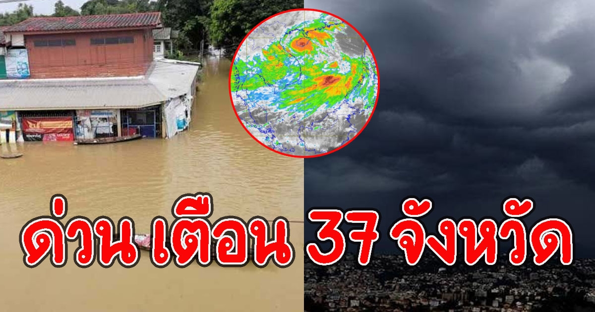 ด่วน เตือน 37 จังหวัด พื้นที่เสี่ยงระวัง นํ้าท่วม น้ำหลาก