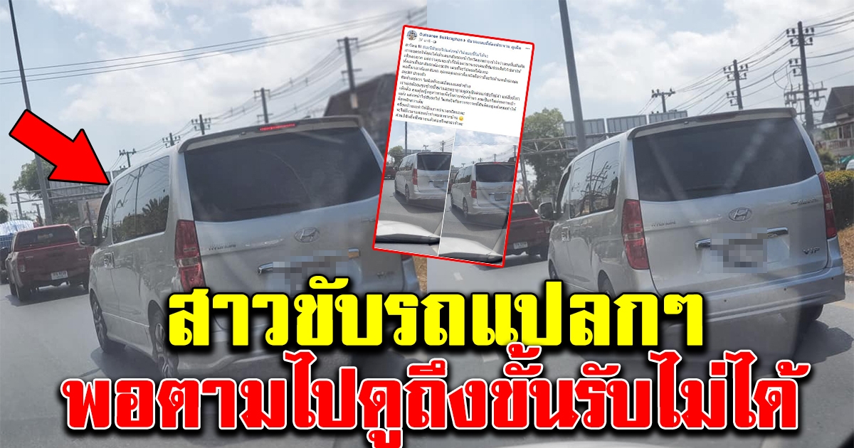 สาวผิดสังเกตรถคันข้างๆ ขับแปลกๆ