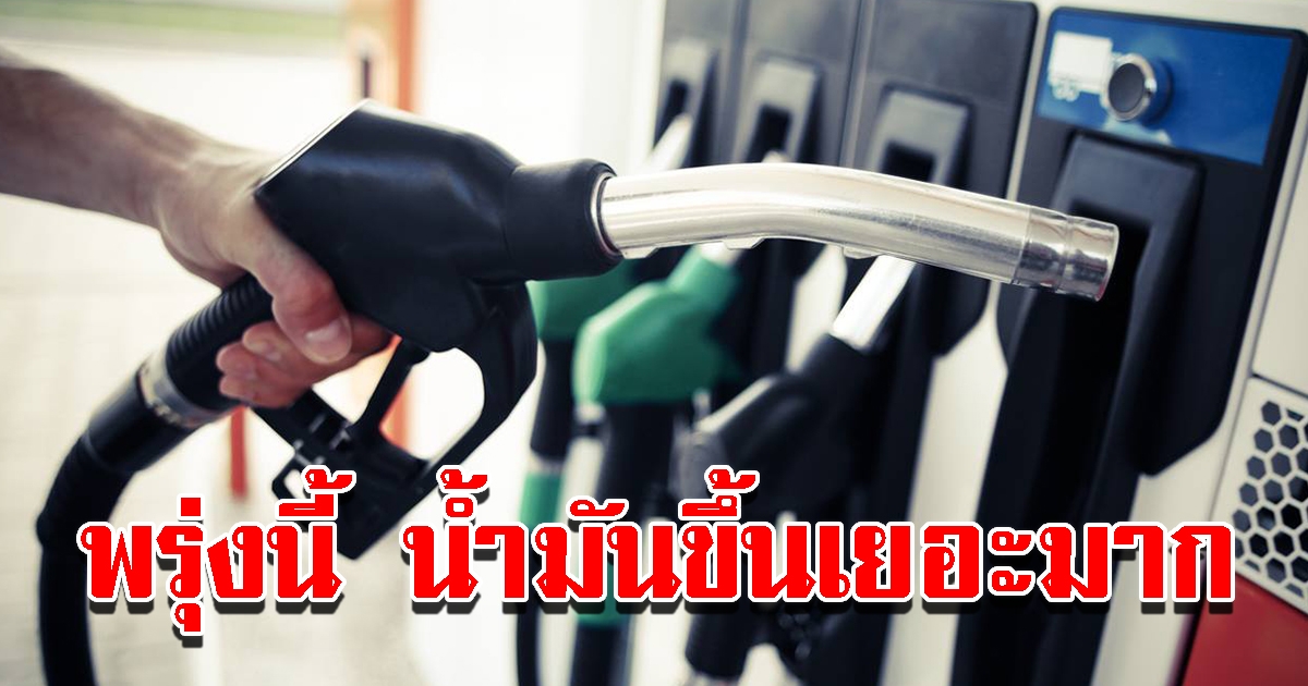 พรุ่งนี้ราคาน้ำมัน ปรับขึ้นทุกชนิด