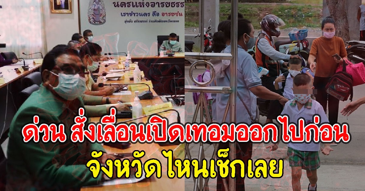 ด่วน สั่งเลื่อนเปิดเทอมออกไปก่อน จังหวัดไหนเช็กเลย