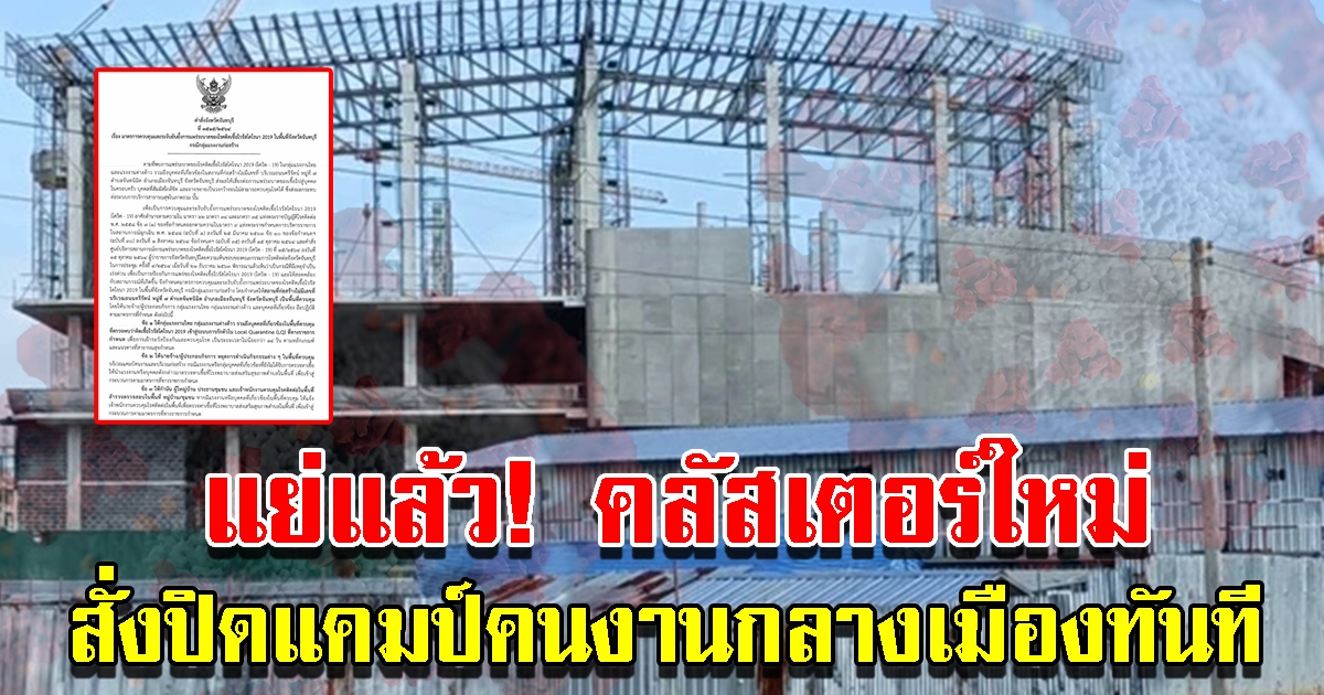 ผู้ว่าฯ สั่งปิดแคมป์คนงานกลางเมือง หลังพบคลัสเตอร์ใหม่
