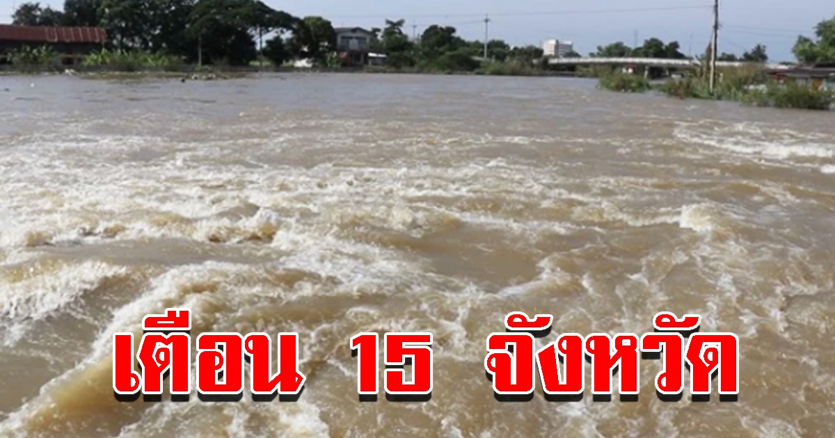 ปภ.เตือน 15 จังหวัด พื้นที่เฝ้าระวังน้ำ