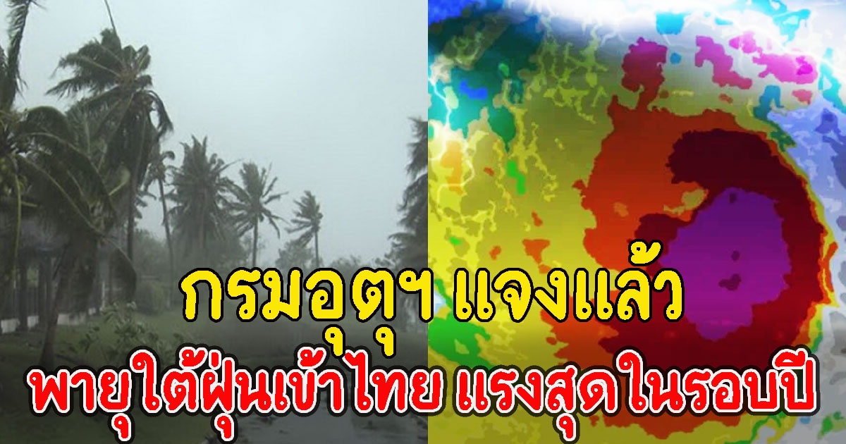 กรมอุตุฯ แจงแล้ว ข่าวพายุใต้ฝุ่นเตรียมเข้าไทย แรงสุดในรอบปี