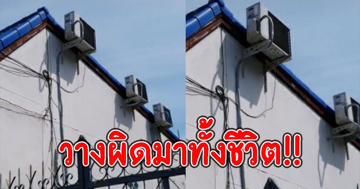 สาวถึงบางอ้อ เพื่อนบ้านติดแอร์ แต่หันคอมแอร์ เข้าบ้านตัวเอง