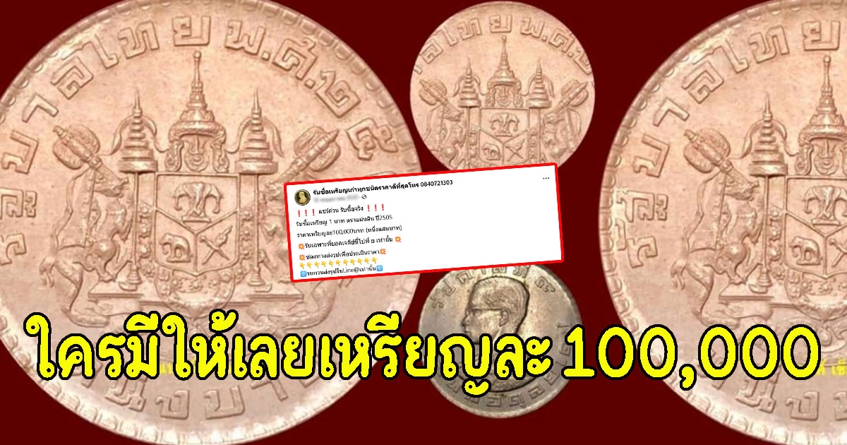 ร้านดังประกาศรับซื้อเหรียญ ให้เลยเหรียญละ 100,000