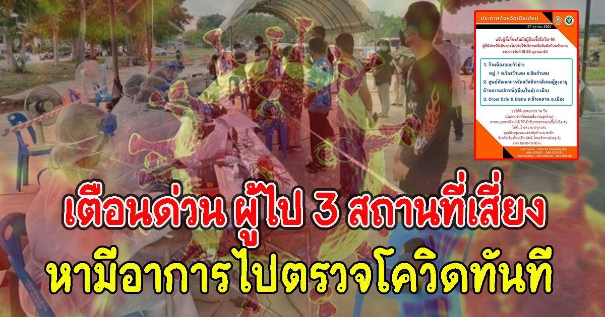 เตือนด่วน ผู้ไป 3 สถานที่เสี่ยง สังเกตอาการด่วน