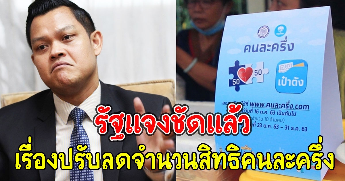 รัฐแจงชัดแล้ว เรื่องปรับลดจำนวนสิทธิคนละครึ่ง