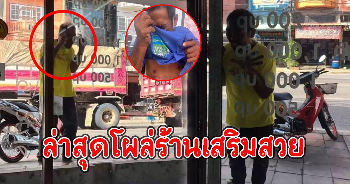 ลุงถูกสาดน้ำร้อน ล่าสุดไปกวนร้านเสริมสวย ทั้งร้านมีแต่ผู้หญิง