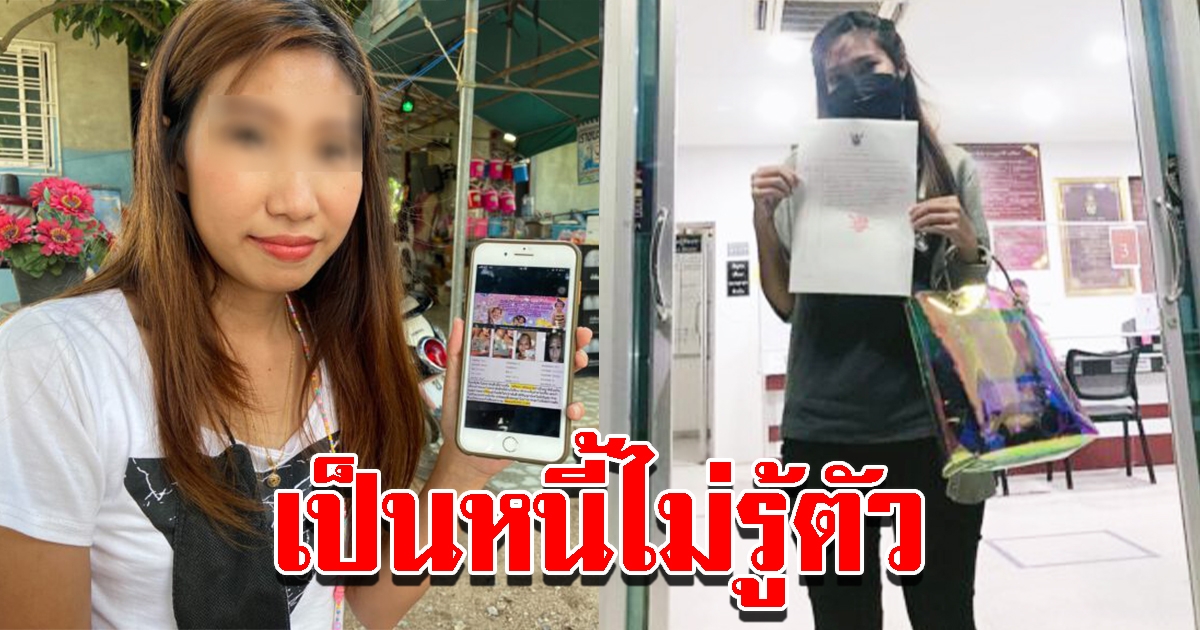 แม่ค้า ถูกสาวนำเอารูปตัวเองไปกู้เงิน