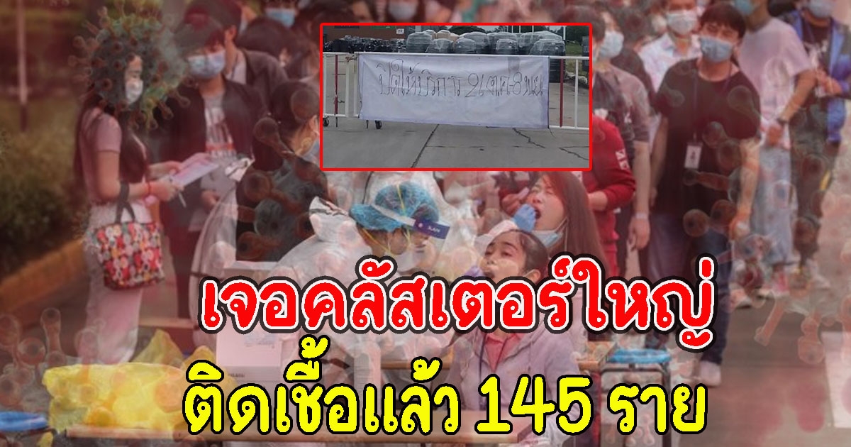 คลัสเตอร์ใหญ่ ห้างวัสดุก่อสร้าง ติดแล้ว 145 ราย