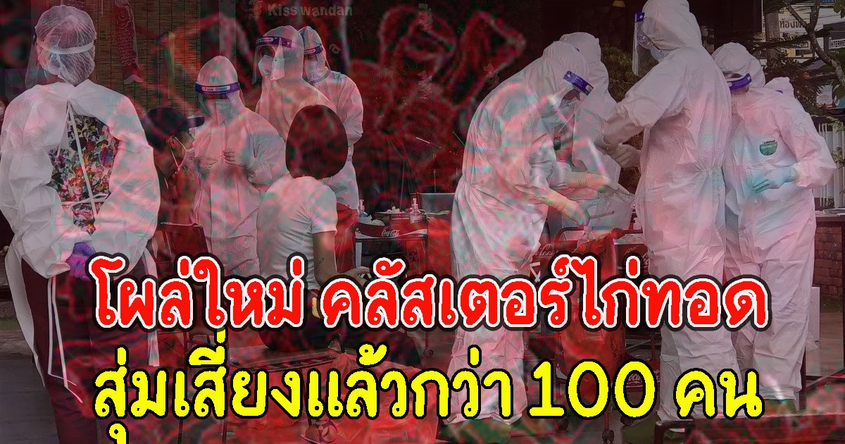 โผล่ใหม่ คลัสเตอร์ ลามแล้ว 2 จังหวัด