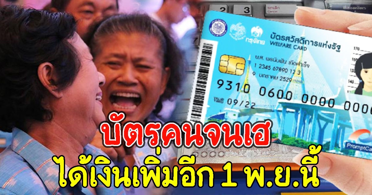 บัตรคนจนเฮ ได้เงินเพิ่มอีก 1 พ.ย.นี้ เตรียมเช็คยอดเงิน