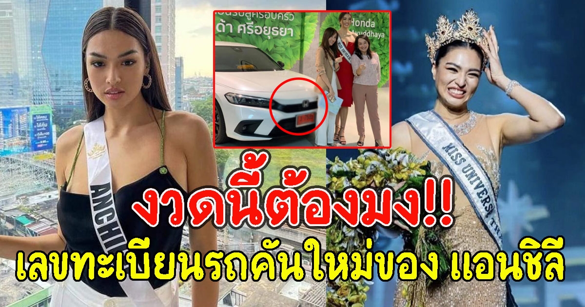 เลขทะเบียนรถคันใหม่ของ แอนชิลี