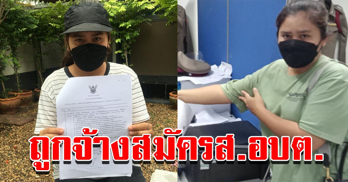 สาวจบป.6 ถูกจ้างลงสมัครส.อบต.